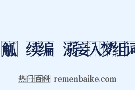 觚賸续编·溺妾入梦组词是什么意思的图片